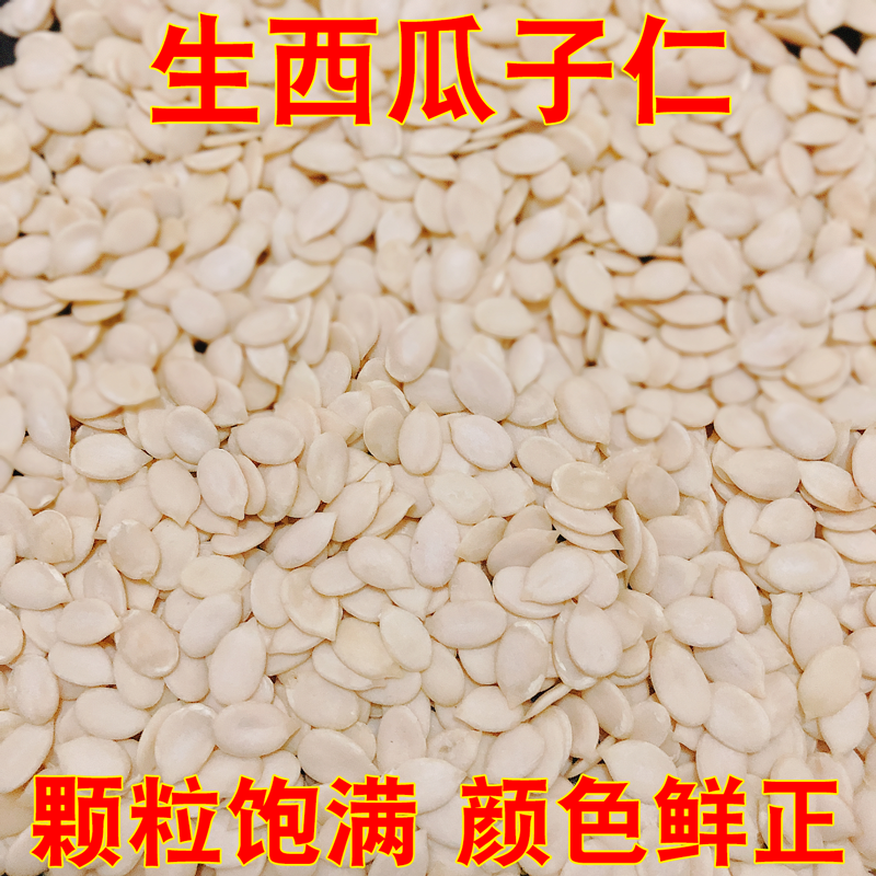 精品好货红小片生西瓜子仁原味无壳 烘焙原料月饼馅料