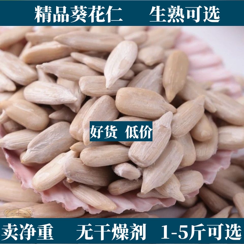 1-5斤批发价-现炒生熟葵花籽仁油葵仁瓜子仁葵仁烘焙原料冰粉商用