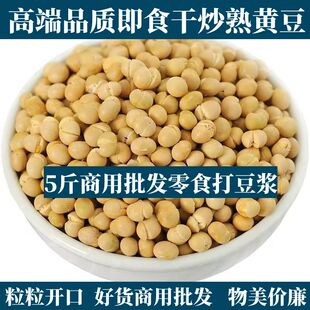 5斤精选新货黄豆香酥炒黄豆子干炒非油炸零食无干燥剂净重