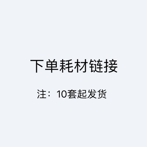 辅料10套