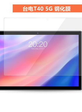 台电T40 5G 钢化膜10.4英寸平板电脑TLA003保护膜高清防刮软膜