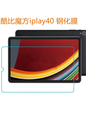 酷比魔方IPLAY40钢化膜10.4寸平板iplay40 5G高清膜防刮膜