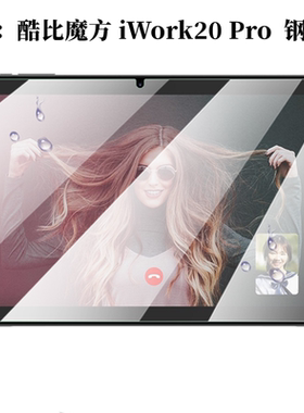 适用酷比魔方iWork20 Pro钢化膜 10 5寸平板电脑 i1025高清膜防刮