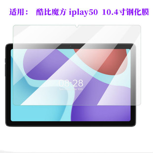 适用酷比魔方iplay50钢化膜 10.4寸平板电脑iplay50Pro高清防刮膜