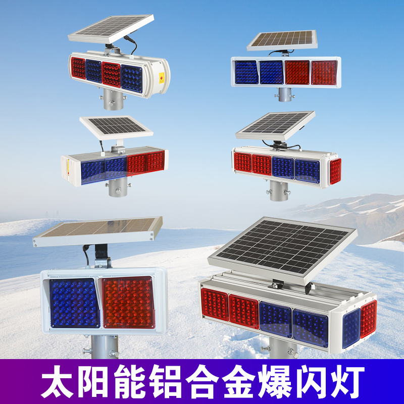 铝合金太阳能爆闪灯警示灯
