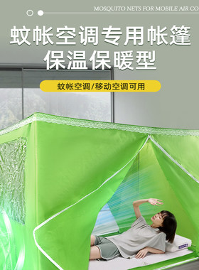 移动小空调专用双门防风帐篷蚊帐