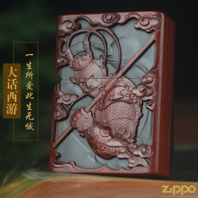 zippo打火机正版 小叶紫檀木雕zppo大圣大话西游一生所爱男士定制