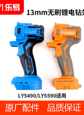 乐易13mm大功率电钻外壳LY5490LY5590锂电钻充电钻配件原装塑料壳