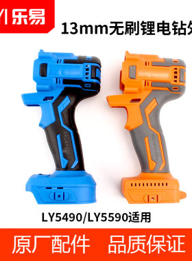 乐易13mm大功率充电钻塑料外壳