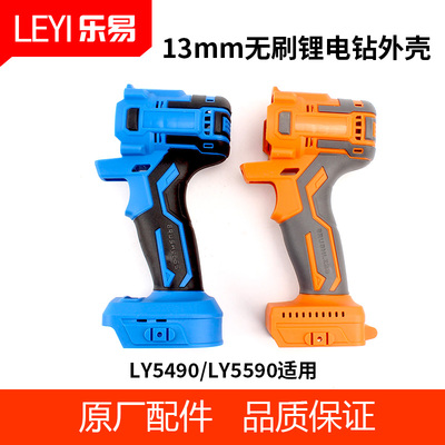 乐易13mm大功率充电钻塑料外壳