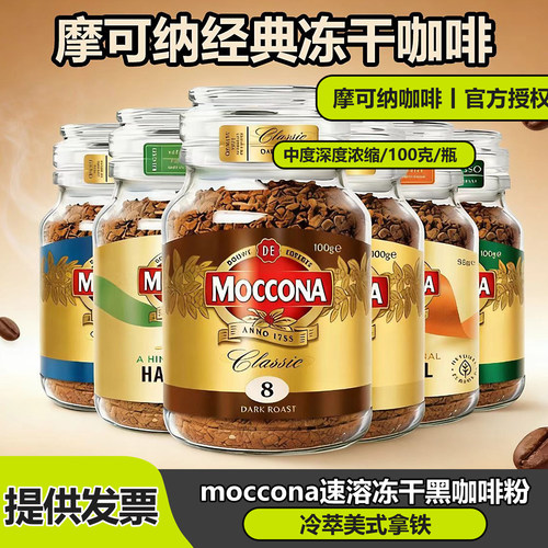 荷兰Moccona摩可纳速溶冻干黑咖啡中度烘焙瓶装100克官方授权