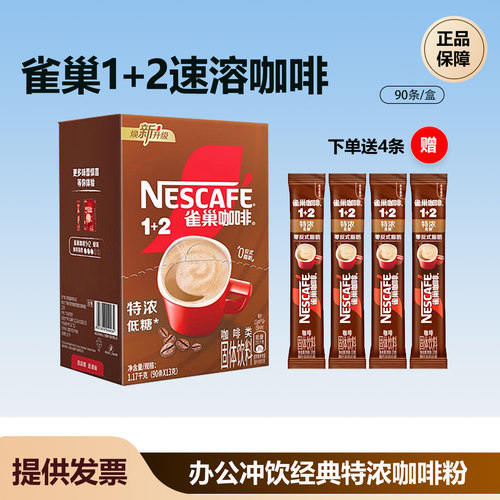 雀巢1+2速溶咖啡三合一低糖特浓90条办公学生咖啡独立装送吸管杯