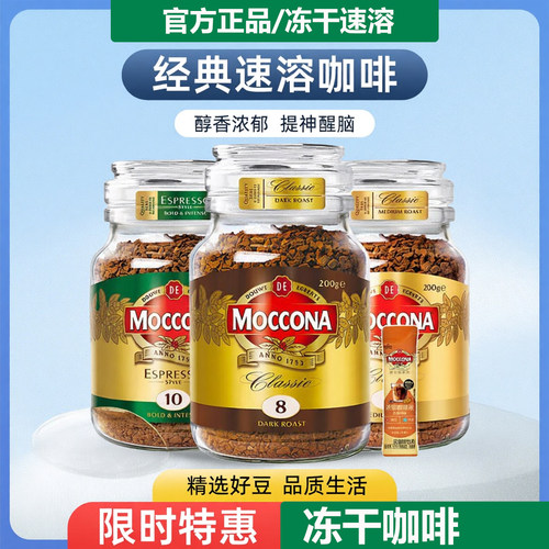 摩可纳咖啡moccona冻干速溶黑咖啡深度浓缩现磨口感学生办公咖啡