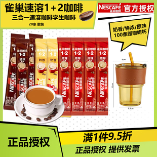 雀巢速溶1 原味奶香三合一速溶咖啡学生咖啡20条 2咖啡醇香经典