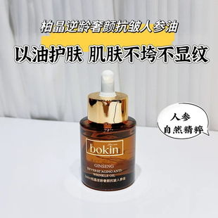 以油养肤人参修复精华油 秋冬新品 小悦严选