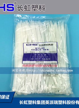 长虹塑料 自锁式尼龙扎带CHS-4*300A级白色200根/包国标电线扎带