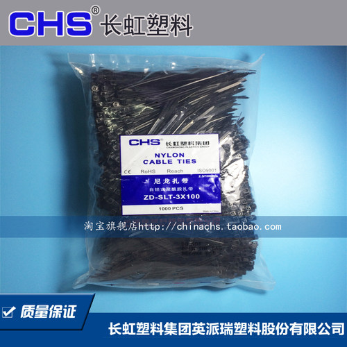 CHS长虹塑料尼龙扎带自锁扎带ZD-SLT-3*100英派瑞国标黑色固定带