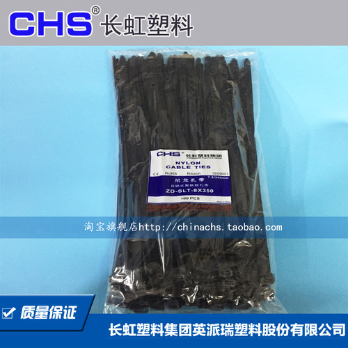 CHS长虹塑料尼龙扎带自锁式固定绑扎带扣ZD-SLT-8*350国标A级黑色