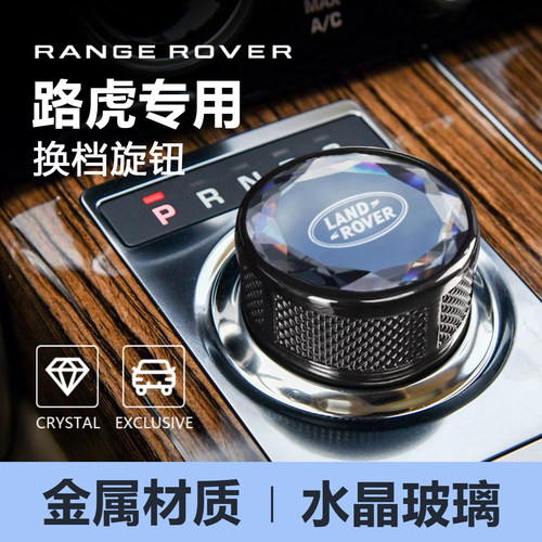金属锌合金路虎换挡旋钮水晶玻璃