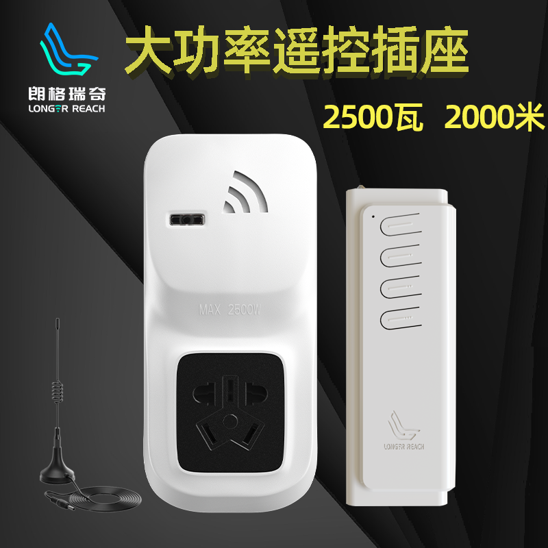 朗格瑞奇无线遥控开关插座转换器大功率水泵遥控器远距离2000米