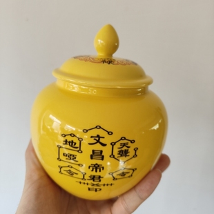 文昌罐 陶瓷罐风水摆件700毫升黄色将军罐文昌帝君5讳字