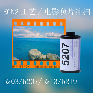 电影卷52035205 52135207 5219胶卷 ECN2工艺胶卷冲洗扫描电子版