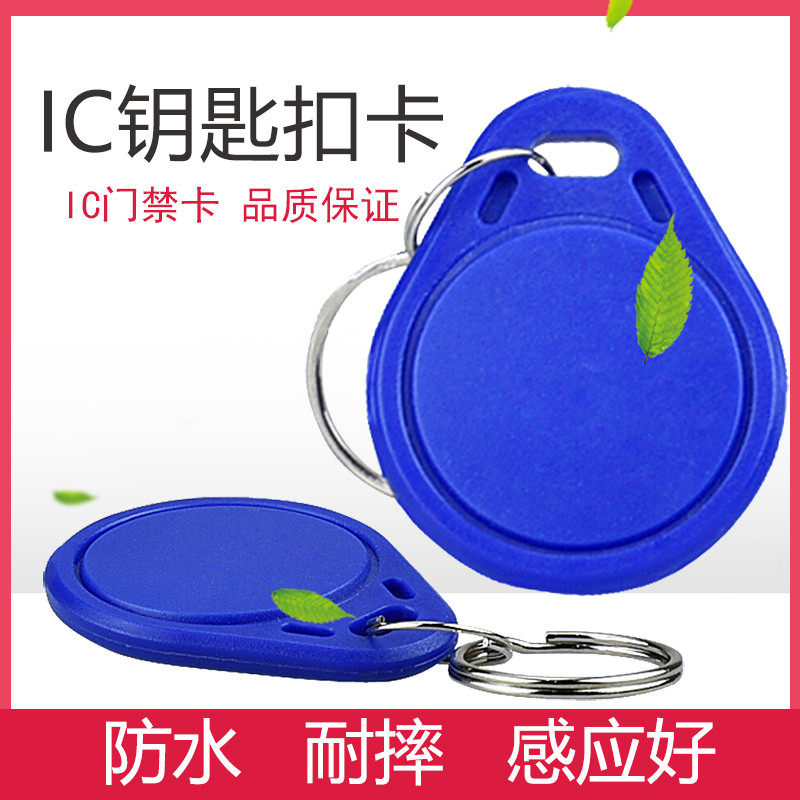 3号IC钥匙扣卡小区门禁卡智能电梯物业感应考勤卡刻字纽扣复旦卡