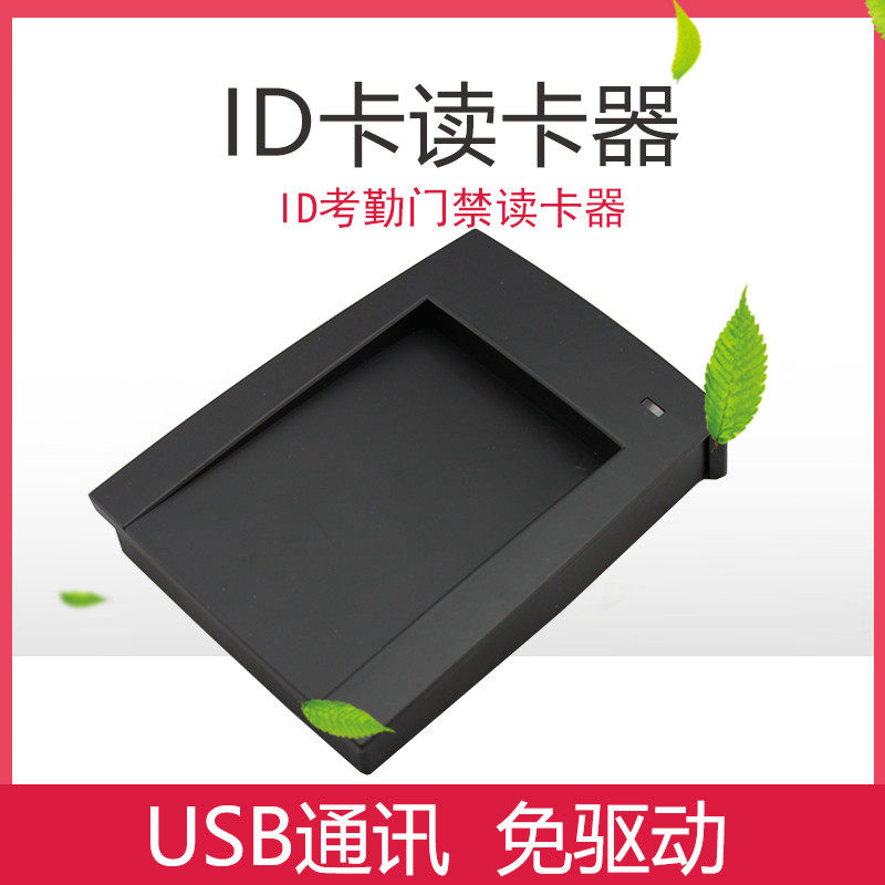 ID卡读卡器 考勤机门禁系统控制器ID卡发卡器 刷卡机 读卡器USB口图片