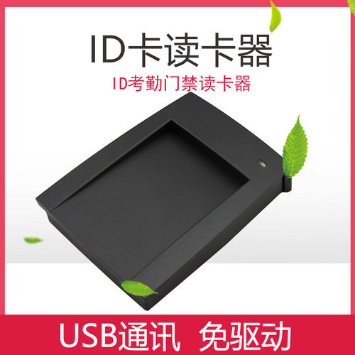 ID卡读卡器 考勤机门禁系统控制器ID卡发卡器 刷卡机 读卡器USB口