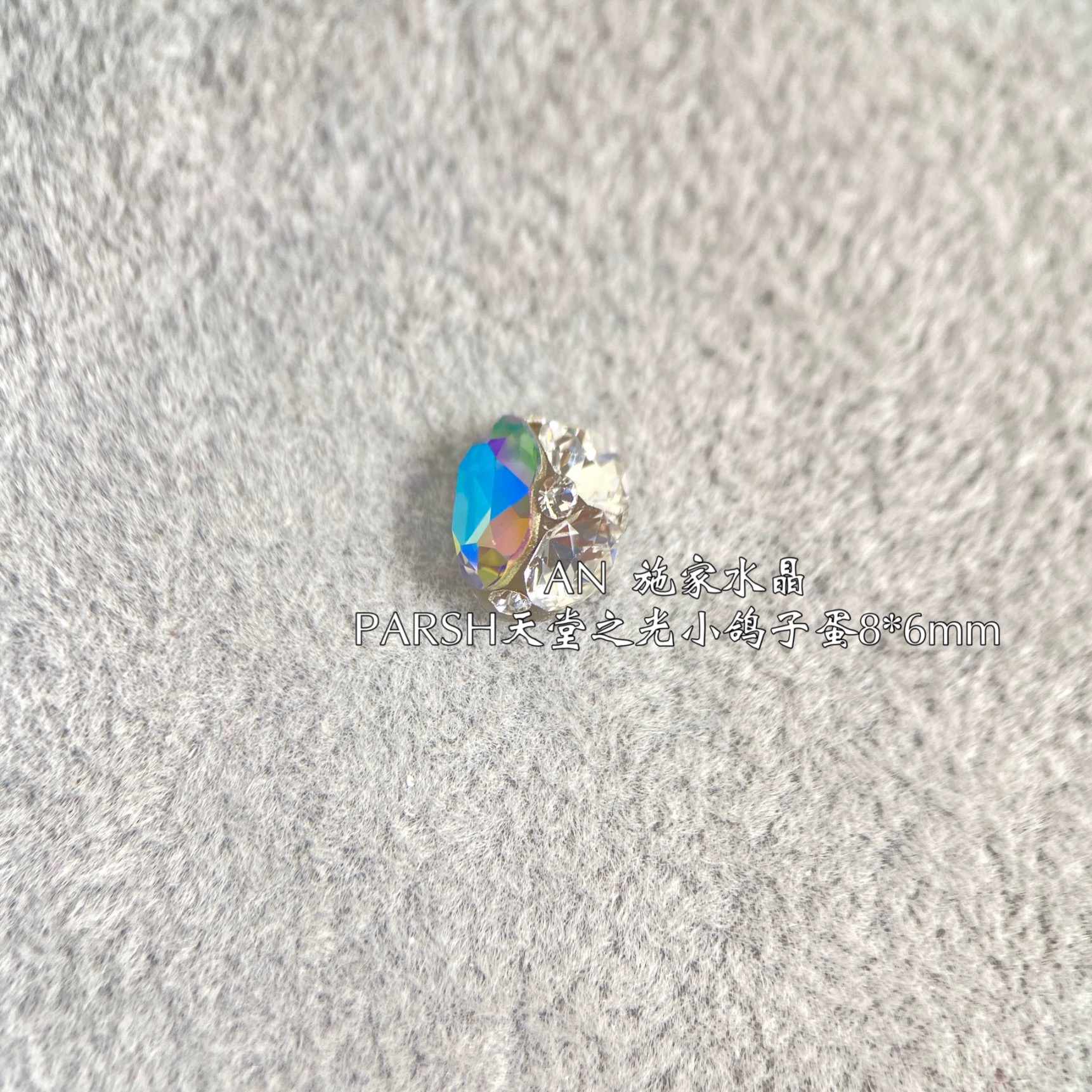 F17-PARSH天堂之光施华洛成品钻球4120小鸽子蛋8*6华子美甲钻球