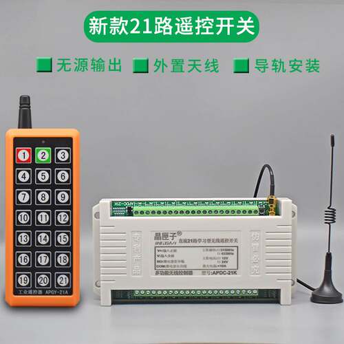 新款DC12-24V通用遥控开关21路无线遥控器遥控模块接收开关控制器