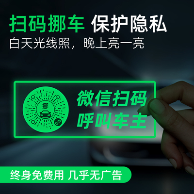 停车挪车号码牌二维码夜光版