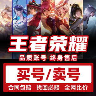 王者荣耀账号出售永久V10王者号国标购买成品账号王者荣耀出售号