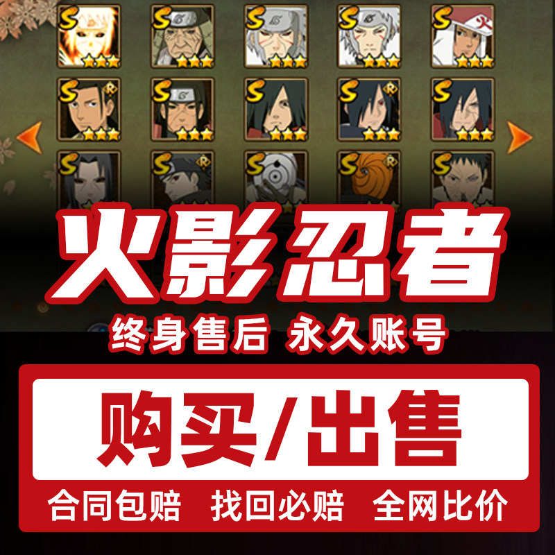 火影忍者成品号永久账号火影手游账号出售全SA忍带土面具火影号收