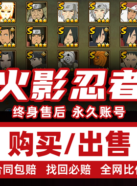 火影忍者成品号永久账号火影手游账号出售全SA忍带土面具火影号收