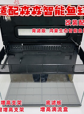 森森鸿蒙生态智能鱼缸LEB适用增高滴流盒百叶窗支架设备升级改装