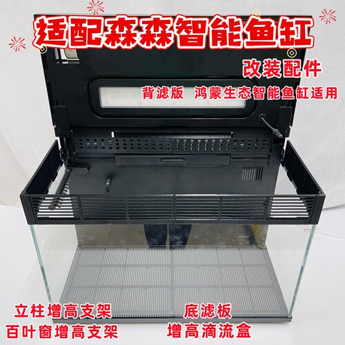 森森LEB智能鱼缸百叶窗增高支架