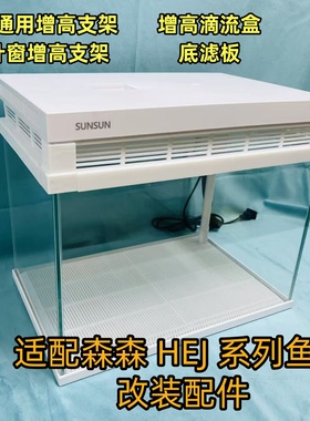 森森HEJ鱼缸配件专用改装百叶窗增高支架滴流盒底滤板散热透气