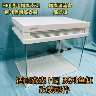 森森HEJ鱼缸配件专用改装百叶窗增高支架滴流盒底滤板散热透气