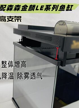 适配森森鱼缸增高支架除雾透气