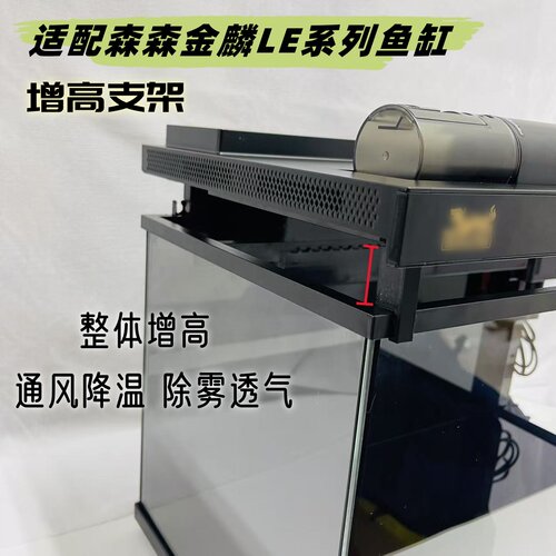适配森森鱼缸增高支架除雾透气