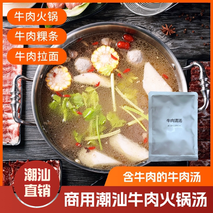 潮汕牛肉火锅汤底牛骨高汤牛肉原汤底牛骨汤底商用火锅汤底料清汤