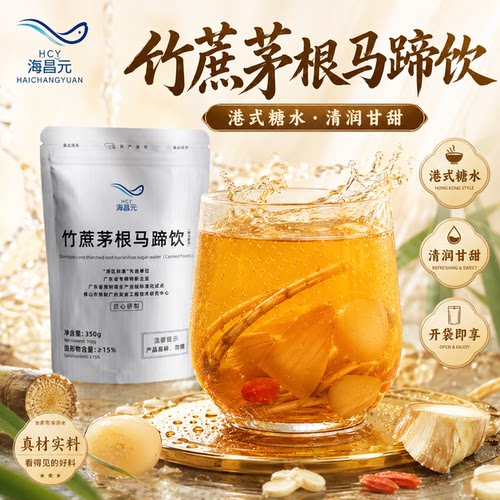 竹蔗茅根马蹄水广式港式甜品陈皮绿豆红豆汤糖水广东糖水开袋即食