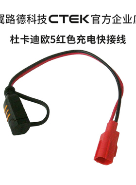 适配杜卡迪 欧5接口充电快接线 适用于和CTEK充电器连接专用线