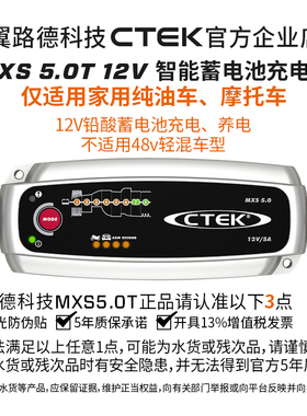 翼路德CTEK MXS5.0T 仅家用适配纯油车12V铅酸电池充电养电器