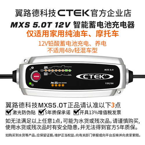 翼路德CTEK MXS5.0T 仅家用适配纯油车12V铅酸电池充电养电器
