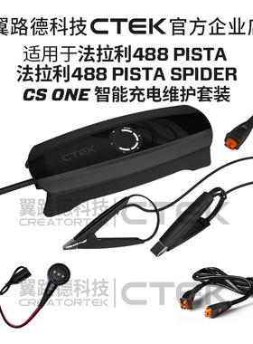 适配法拉利488 PISTA和SPIDER 翼路德NXT5充电养电器套装 CTEK