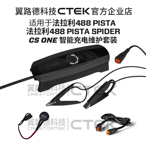 适配法拉利488 PISTA和SPIDER 翼路德CS ONE充电养电器套装