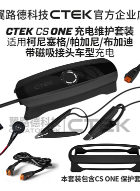 适配柯尼塞格帕加尼布加迪充电养电器 翼路德CTEK 2026新款套装