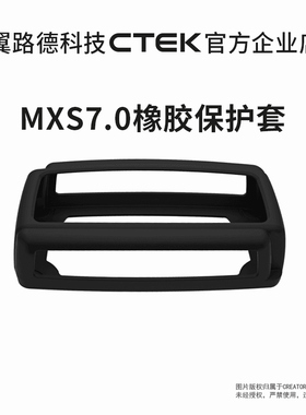 适用MXS7.0充电器橡胶保护套BUMPER100 翼路德科技CTEK附件产品
